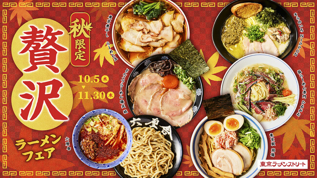 ～食欲の秋が到来！戻り鰹からズワイガニに牡蠣まで！～東京ラーメンストリート「秋限定 贅沢ラーメンフェア」開催決定！旬の食材から豪華食材まで楽しめる究極の一杯を提供！