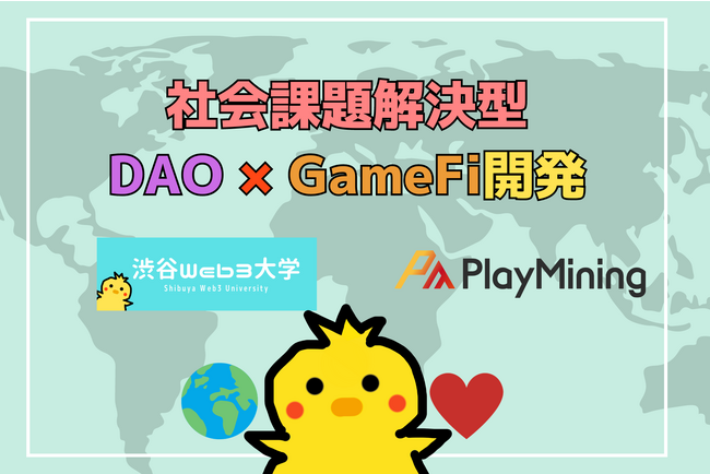 Web3で今まで解決できなかった課題解決に挑む。シマウマ合同会社の運営する渋谷web3大学は、DEAPcoin（DEP）を発行するDEA社と共同で社会課題解決型のDAO×GameFiの開発を開始します
