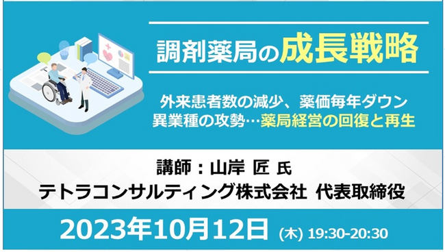 10/12開催 調剤薬局の成長戦略セミナー