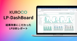【3ヶ月無料お試し】LPの効果改善に特化した分析ダッシュボード「LP-DashBoard」を提供開始! 【3ヶ月無料お試し】LPの効果改善に特化した分析ダッシュボード「LP-DashBoard」を提供開始!