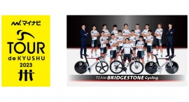 サイクルロードレース「マイナビ ツール・ド・九州2023」TEAM BRIDGESTONE Cycling出場選手※1が決定 サイクルロードレース「マイナビ ツール・ド・九州2023」TEAM BRIDGESTONE Cycling出場選手※1が決定