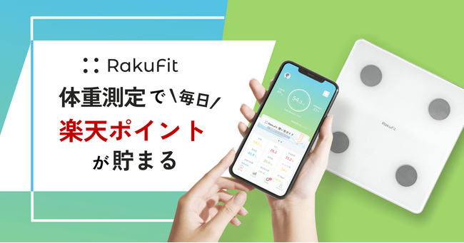 体重測定で「楽天ポイント」が貯まるスマート体組成計「RakuFit(R)」特別価格で予約販売開始!