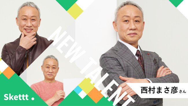「オフィスにしむら所属の西村まさ彦さんが「Skettt（スケット）」に参加！有名タレント800名以上のサブスク型宣伝素材で、地方・中小企業のPR・マーケティングを支援」