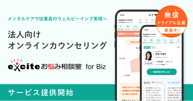 エキサイト、法人向けオンラインカウンセリングサービス「エキサイトお悩み相談室 for Biz」をリリース