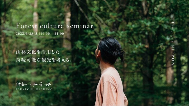 付知・加子母・檜原村のプレイヤーが鼎談。山林文化を活用した持続的な観光を考えるセッションが開催！