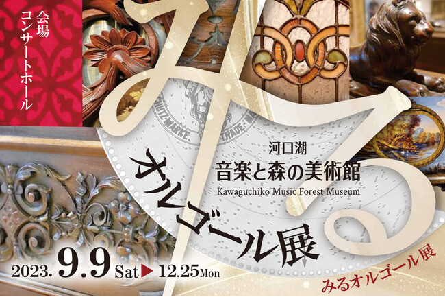 「見る」「視る」「観る」「覧る」「魅る」様々な視点で感じる匠の業『みるオルゴール展』開催中(12月25日(月)まで)