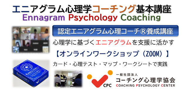 ★9つの性格+αに基づく★ 【新エニアグラム心理学コーチング】基本講座　開催！