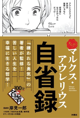 テレビドラマ『ミステリと言う勿れ』で話題の『自省録』とは？　『嫌われる勇気』の著者・岸見一郎が監修！　NHKの人気番組「100分de名著」のコミック版発売！