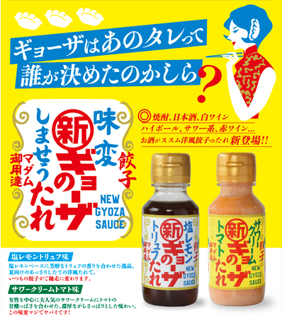 ギョーザのたれ革命！? さっぱり仕立てのサワークリームトマト＆芳醇塩レモントリュフ