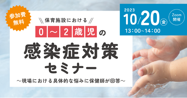 急増する感染症への対策として、保育関係者向け「0～2歳児の感染症対策セミナー」を無料オンライン開催