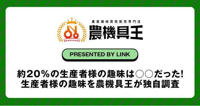 約20％の生産者様の趣味は○○だった！生産者様の趣味を農機具王が独自調査