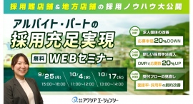 【採用難店舗＆地方店舗の採用ノウハウ大公開！ 】 アルバイト・パート採用充足実現セミナーを開催します【無料WEB開催】