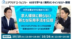【求人媒体に頼らない新たな採用手法を伝授！ 】 オウンドメディアリクルーティング解説セミナーを開催します【無料オンライン開催】