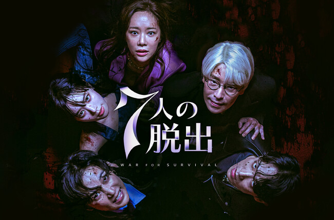 「ペントハウス」の制作陣が再集結！オム・ギジュン×ファン・ジョンウムの最新韓国ドラマ「７人の脱出」Leminoにて日本独占配信！！
