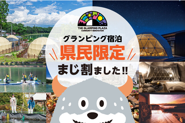グランピング体験で地域の魅力を再発見！「伊勢志摩BASE」「アルプスBASE」が三重県民・長野県民限定の『まじ割』を実施