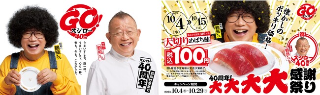 GO！スシロー40周年！お客さまへの感謝の気持ちを大還元！「大切りめばち鮪」や「本鮪中とろ」をスシロー全店“税込100円”でご提供！