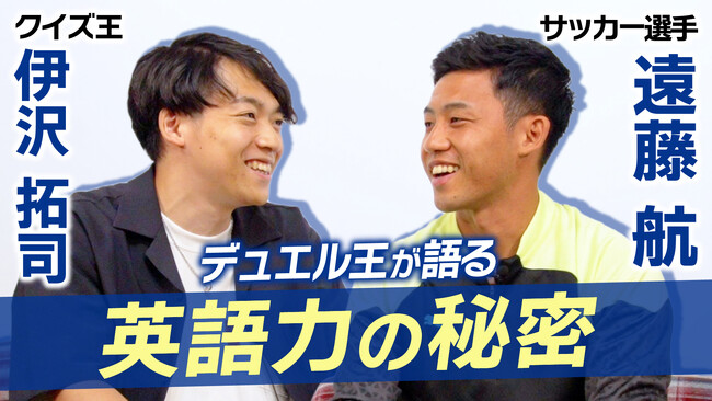 【Ｚ会の本】×【プロサッカー選手遠藤航さん】×【QuizKnock伊沢拓司さん】のコラボ動画『【クイズ＆デュエル＆対談】遠藤航選手と伊沢拓司さんが初コラボ！』が公開！