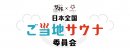 ご当地サウナ委員会 ご当地サウナ委員会
