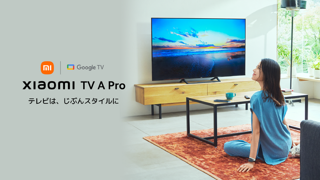 テレビは、じぶんスタイルに　設置も移動も楽々、高画質な大画面があなたの視聴体験を変えるチューナーレススマートテレビ「Xiaomi TV A Pro」KDDI 独占にて10月中旬以降より発売