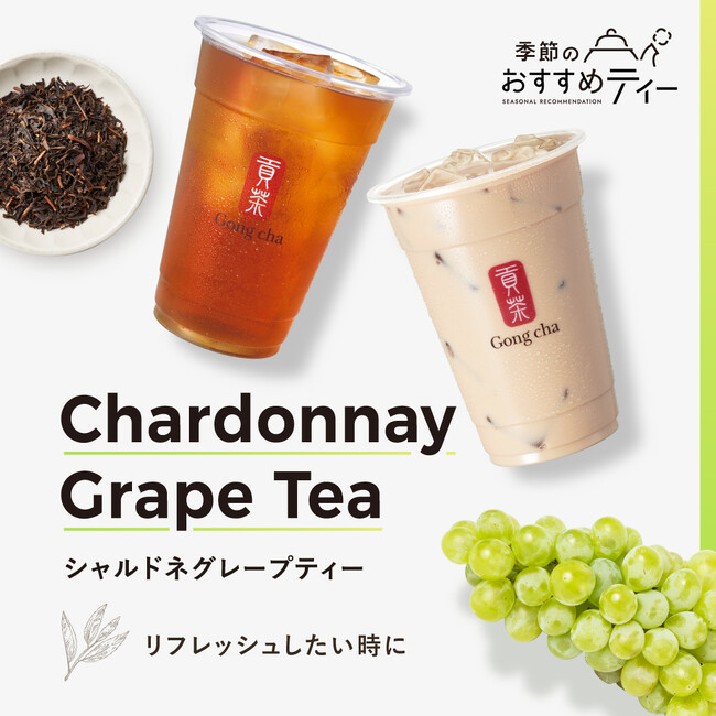 2種類の”和紅茶”をブレンドしたこだわりのフレーバーティーが登場「シャルドネグレープティー」