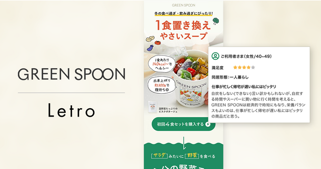 定額制パーソナルフードブランド「GREEN SPOON」がLetroを活用。レビュー運用でCVR1.7倍を実現、定期顧客の獲得効率アップに成功