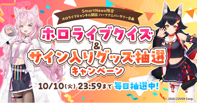 SmartNews、「ホロライブチャンネル」にて、人気VTuber大神ミオさん、博衣こよりさんを公式リポーターに迎えたスペシャル企画「ホロライブクイズ」を開催