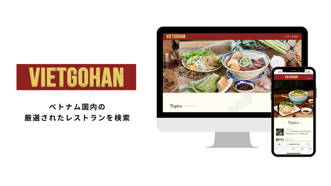 ベトナムで外国人に人気の厳選されたレストランを検索できるグルメメディア「VIETGOHAN（ベトゴハン）」をローンチ