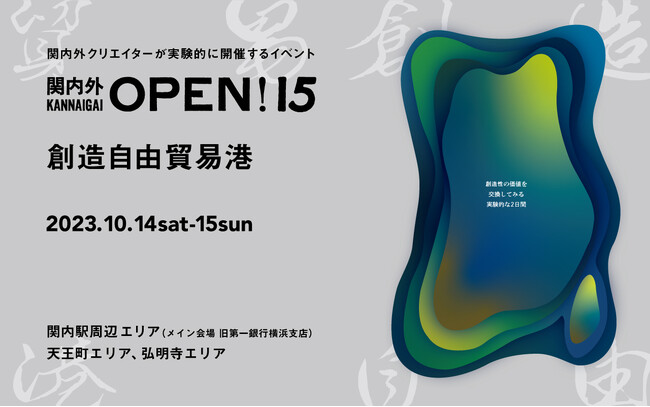 横浜を中心に活動するクリエイターが主催する「関内外OPEN!15《創造自由貿易港》」を開催！