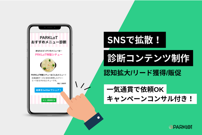 【診断コンテンツ】認知拡大・リード獲得・販売促進につながる診断コンテンツ制作プランを開始!
