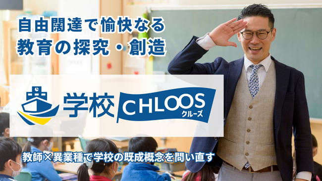 従来の学校を問い直し、既成概念に囚われない「自由闊達で愉快なる教育」を探究・創造することを目的とした教育コミュニティ「学校CHLOOS」が月額990円の新プランを発表