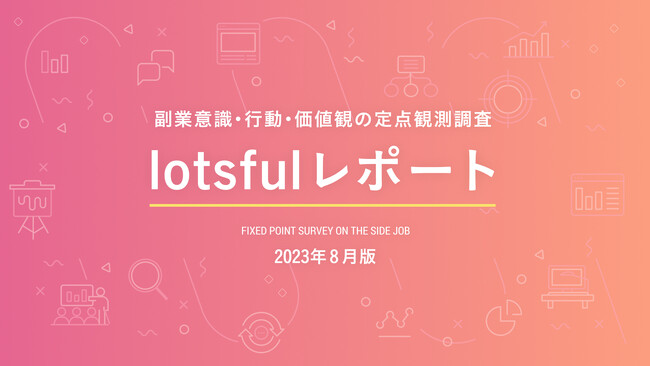 副業人材マッチングサービス『lotsful』、副業に関する定点調査(2023夏)