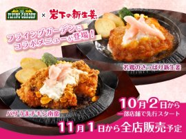 フライングガーデン×岩下の新生姜コラボメニュー登場