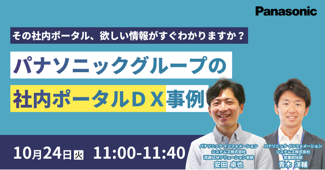 【ウェビナー】10/24(火) その社内ポータル、欲しい情報がすぐわかりますか？パナソニックグループの社内ポータルDX事例