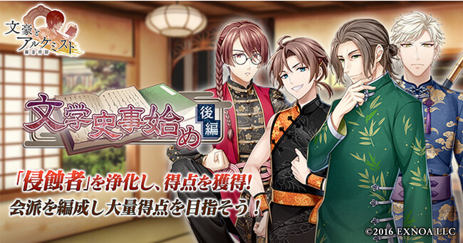 DMM GAMES『文豪とアルケミスト』イベント『調査任務「文学史事始め 後編」』開催！特別映像「【文豪とアルケミスト】文豪転生の軌跡」公開決定！