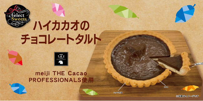【イオン限定】カカオの個性を最大限引き出したBEAN to BARチョコレート「 meiji THE Cacao PROFESSIONALS」を使用したタルトを９/２７から販売