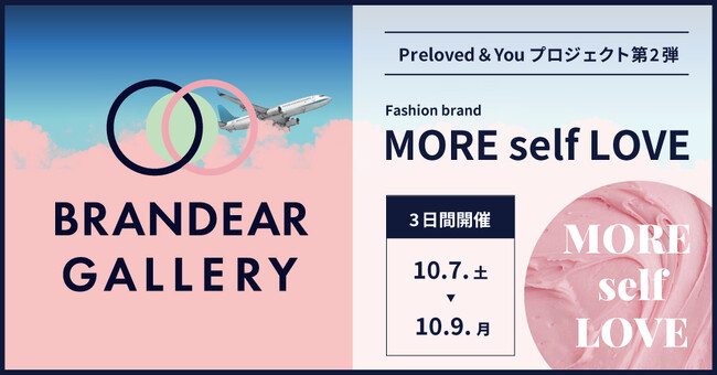 ブランディア「Preloved & Youプロジェクト」第二弾を開催銀座店2階BRANDEAR GALLERYで、次世代ブランドやクリエイターを支援
