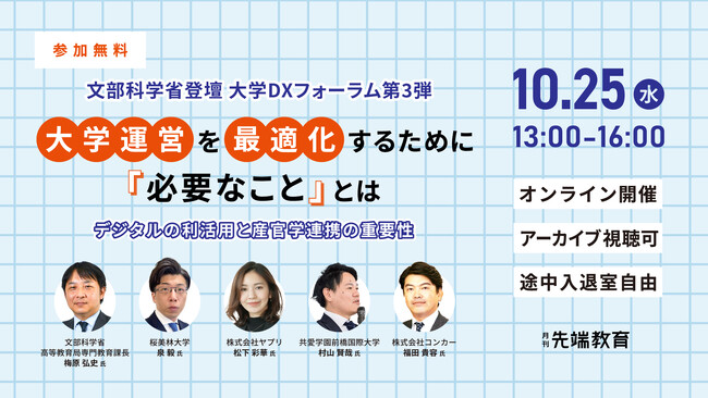 【文部科学省 高等教育局専門教育課長登壇】「大学運営と最適化するために必要なこととは」を10月25日（水）オンライン開催