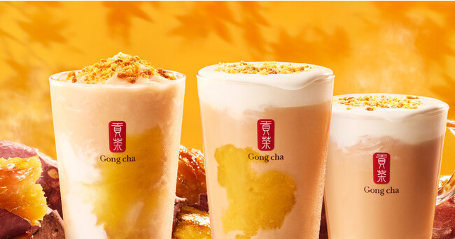 Gong cha “初”のいもフレーバー！こだわりブラックティーが香る「 焼き芋ごくり ミルクティー(ICED/HOT)／フローズンティー」