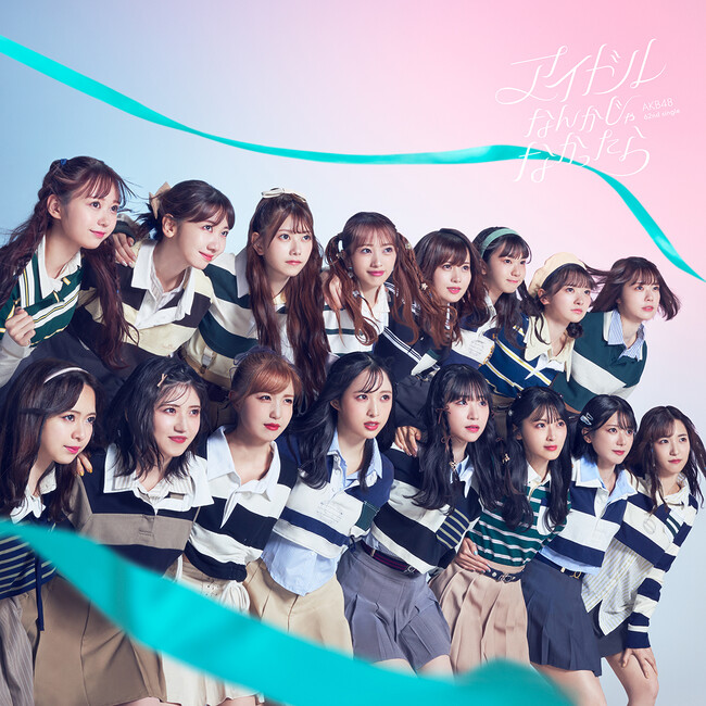 AKB48、62ndシングル「アイドルなんかじゃなかったら」　9月27日（水）発売！