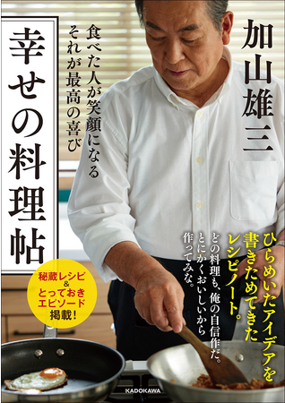 加山雄三さん初の料理エッセイ『幸せの料理帖』が、2023年10月12日（木）に発売決定！　長年、書きためてきたアイデア料理の数々と、とっておきエピソードが一冊に。