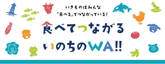 ブラザー、プリントコンテンツ「食べてつながるいのちのWA!!」を公開