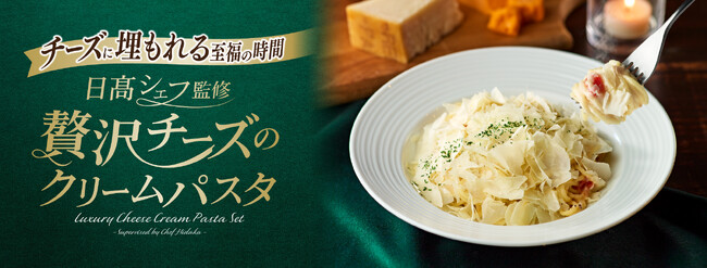 『カフェ・ベローチェ』、イタリア料理界の巨匠・日高良実シェフ監修贅沢チーズのクリームパスタを10月4日（水）より新発売！