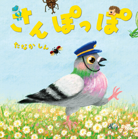 「しゅっぽっぽ～♪」と思わず口ずさみたくなる！　絵本『さんぽっぽ』オリジナルソングPV公開！