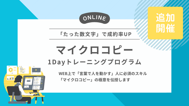 【10月12日追加開催決定】株式会社オレコン主催「マイクロコピー」1Dayプログラム満員御礼につき開催日程追加！