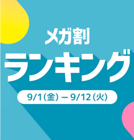 ＜「20％メガ割セール」開催レポート＞Qoo10「メガ割」が、初開催から16回連続で、過去最高の流通額を更新！