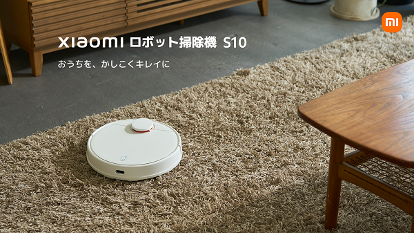 おうちを、かしこくキレイに　高精度なマッピングでお部屋をすばやく、くまなく掃除「Xiaomi ロボット掃除機 S10」9月27日（水）より発売