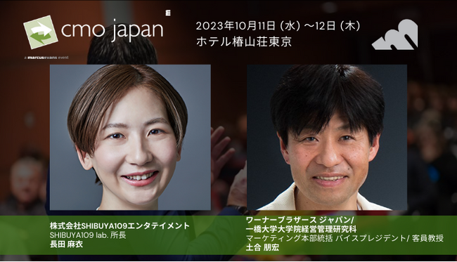 SHIBUYA109から学ぶZ世代マーケティングとWBによるハリーポッタースタジオツアー東京の設置秘話＠CMO Japan Summit 2023 単独講演公開第3弾