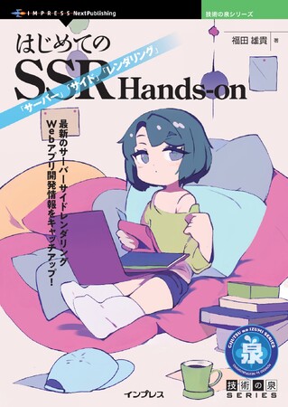 最新のサーバーサイドレンダリングWebアプリ開発情報をキャッチアップ！『はじめてのSSR Hands-on』発行技術の泉シリーズ、9月の新刊