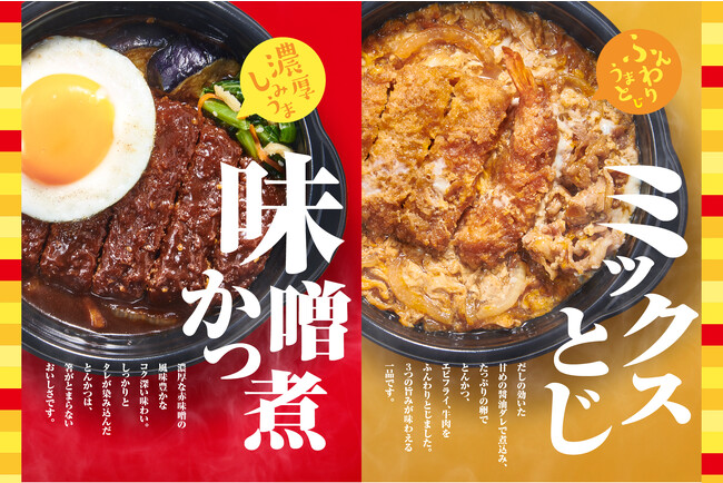 「ほっともっと」コク深い濃厚味噌かつと、だし香るふんわり卵とじ　しみうま濃厚 味噌かつ煮弁当　とんかつ・エビフライ・牛肉のたまごたっぷりミックスとじ弁当　10月4日（水）発売