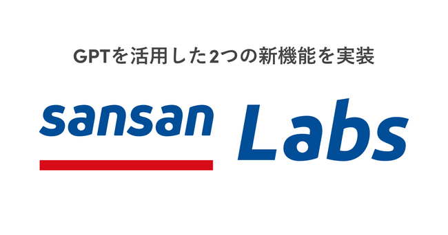 営業DXサービス「Sansan」、Sansan LabsにGPTを活用した2つの新機能を実装